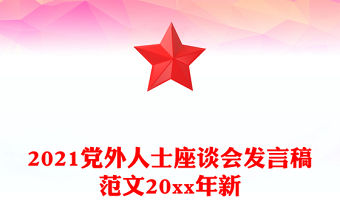 2021黨外人士座談會發言稿范文20xx年新