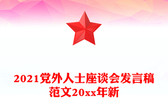 2021黨外人士座談會發(fā)言稿范文20xx年新