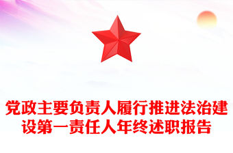 黨政主要負(fù)責(zé)人履行推進(jìn)法治建設(shè)第一責(zé)任人年終述職報(bào)告