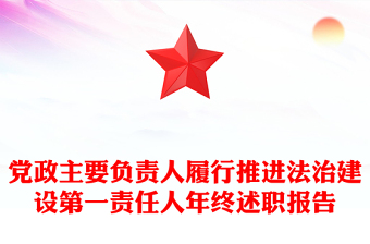 黨政主要負(fù)責(zé)人履行推進(jìn)法治建設(shè)第一責(zé)任人年終述職報(bào)告 黨政主要負(fù)責(zé)人履行推進(jìn)法治建設(shè)第一責(zé)任人年終述職報(bào)告
