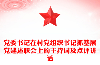 黨委書記在村黨組織書記抓基層黨建述職會上的主持詞及點評講話