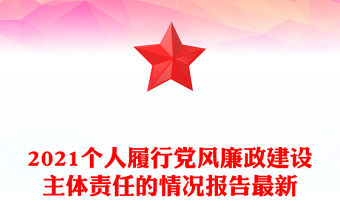 2021個人履行黨風廉政建設主體責任的情況報告最新