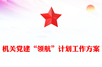 機關(guān)黨建“領(lǐng)航”計劃工作方案