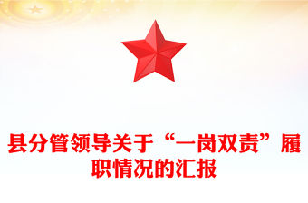 縣分管領(lǐng)導(dǎo)關(guān)于“一崗雙責”履職情況的匯報