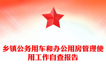 鄉鎮公務用車和辦公用房管理使用工作自查報告