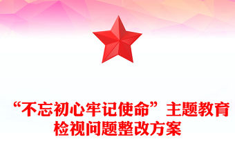 “不忘初心牢記使命”主題教育檢視問題整改方案