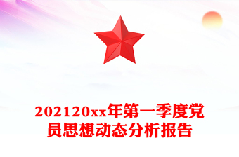 202120xx年第一季度黨員思想動(dòng)態(tài)分析報(bào)告