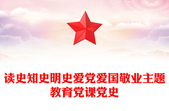 讀史知史明史愛(ài)黨愛(ài)國(guó)敬業(yè)主題教育黨課黨史