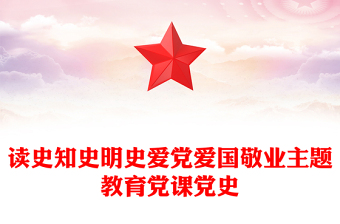 2023愛(ài)國(guó)主題黨課教育