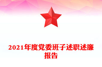 2021年度黨委班子述職述廉報告