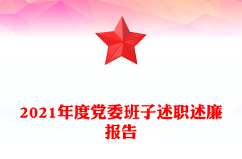 2021年度黨委班子述職述廉報(bào)告