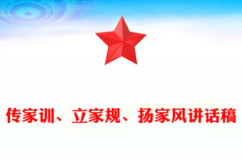 傳家訓(xùn)、立家規(guī)、揚(yáng)家風(fēng)講話稿