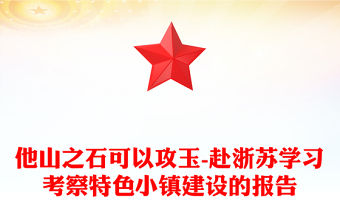 他山之石可以攻玉-赴浙蘇學習考察特色小鎮建設的報告