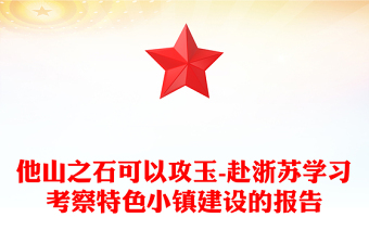 他山之石可以攻玉-赴浙蘇學(xué)習(xí)考察特色小鎮(zhèn)建設(shè)的報告