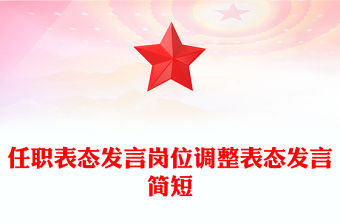 任職表態(tài)發(fā)言崗位調(diào)整表態(tài)發(fā)言簡短