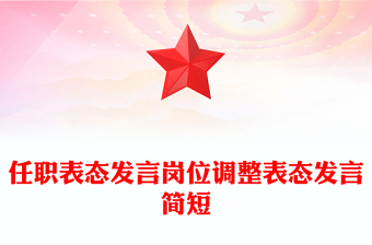 任職表態(tài)發(fā)言崗位調(diào)整表態(tài)發(fā)言簡(jiǎn)短