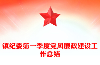 鎮(zhèn)紀(jì)委第一季度黨風(fēng)廉政建設(shè)工作總結(jié)