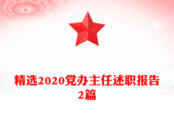 精選2020黨辦主任述職報(bào)告2篇
