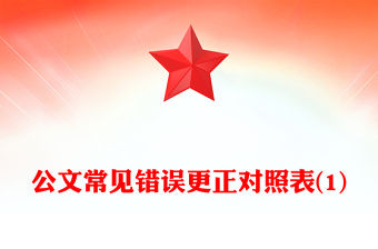 公文常見錯誤更正對照表(1)