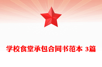 學校食堂承包合同書范本 3篇