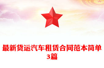 最新貨運汽車租賃合同范本簡單3篇