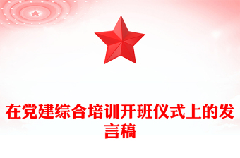 在黨建綜合培訓(xùn)開班儀式上的發(fā)言稿