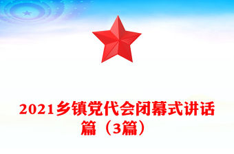 2021鄉(xiāng)鎮(zhèn)黨代會閉幕式講話篇（3篇）