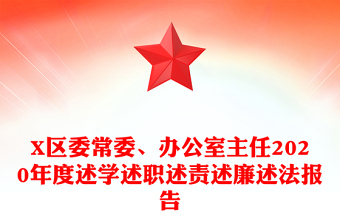 X區(qū)委常委、辦公室主任2020年度述學(xué)述職述責(zé)述廉述法報告