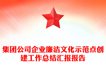 集團(tuán)公司企業(yè)廉潔文化示范點(diǎn)創(chuàng)建工作總結(jié)匯報(bào)報(bào)告