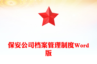 保安公司檔案管理制度Word版