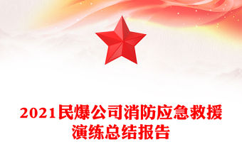 2021民爆公司消防應急救援演練總結報告