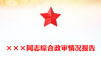 ×××同志綜合政審情況報(bào)告