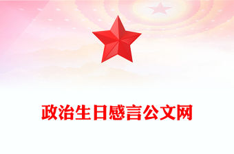 政治生日感言公文網