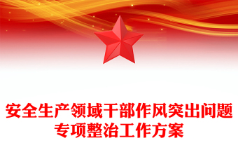 安全生產(chǎn)領(lǐng)域干部作風(fēng)突出問題專項整治工作方案