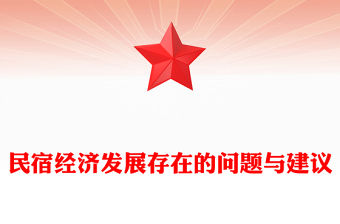 民宿經(jīng)濟(jì)發(fā)展存在的問(wèn)題與建議