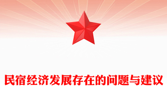 民宿經(jīng)濟(jì)發(fā)展存在的問題與建議