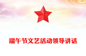 端午節文藝活動領導講話