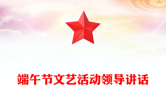端午節(jié)文藝活動領導講話