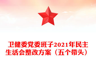 衛(wèi)健委黨委班子2021年民主生活會整改方案（五個帶頭）