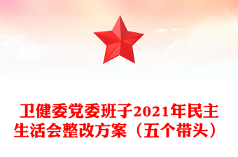 衛(wèi)健委黨委班子2021年民主生活會整改方案（五個帶頭）