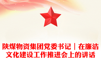 陜煤物資集團(tuán)黨委書記｜在廉潔文化建設(shè)工作推進(jìn)會(huì)上的講話