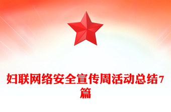 婦聯(lián)網(wǎng)絡(luò)安全宣傳周活動(dòng)總結(jié)7篇
