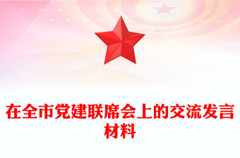 在全市黨建聯(lián)席會上的交流發(fā)言材料