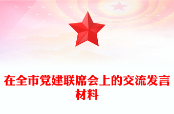 在全市黨建聯(lián)席會上的交流發(fā)言材料