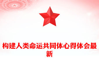 構建人類命運共同體心得體會最新