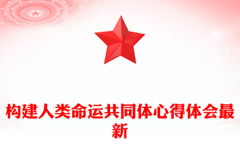 構(gòu)建人類命運(yùn)共同體心得體會(huì)最新