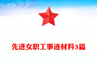 先進女職工事跡材料3篇