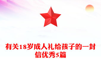 有關(guān)18歲成人禮給孩子的一封信優(yōu)秀5篇