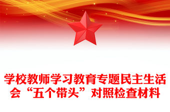 學校教師學習教育專題民主生活會“五個帶頭”對照檢查材料