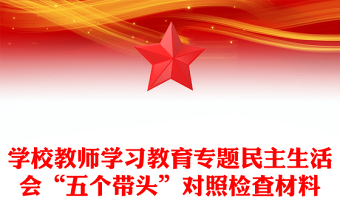 學(xué)校教師學(xué)習(xí)教育專題民主生活會(huì)“五個(gè)帶頭”對(duì)照檢查材料